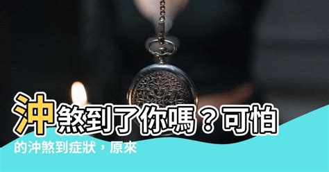 犯陰煞|收驚、沖煞、卡陰